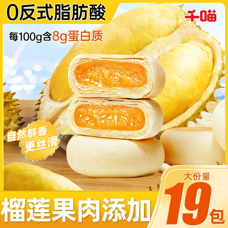 【大分量19枚】千喵流心榴莲饼果肉添加口口爆浆好吃零食糕点下午茶