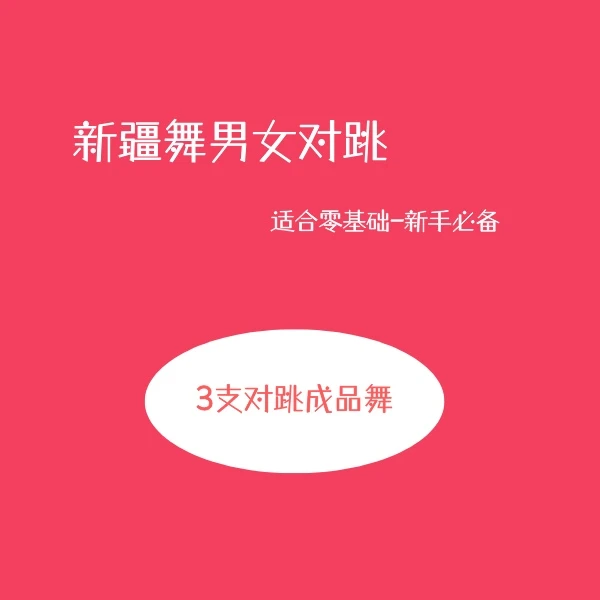 叶文峰老师成人新疆舞《男女对跳》零基础视频课