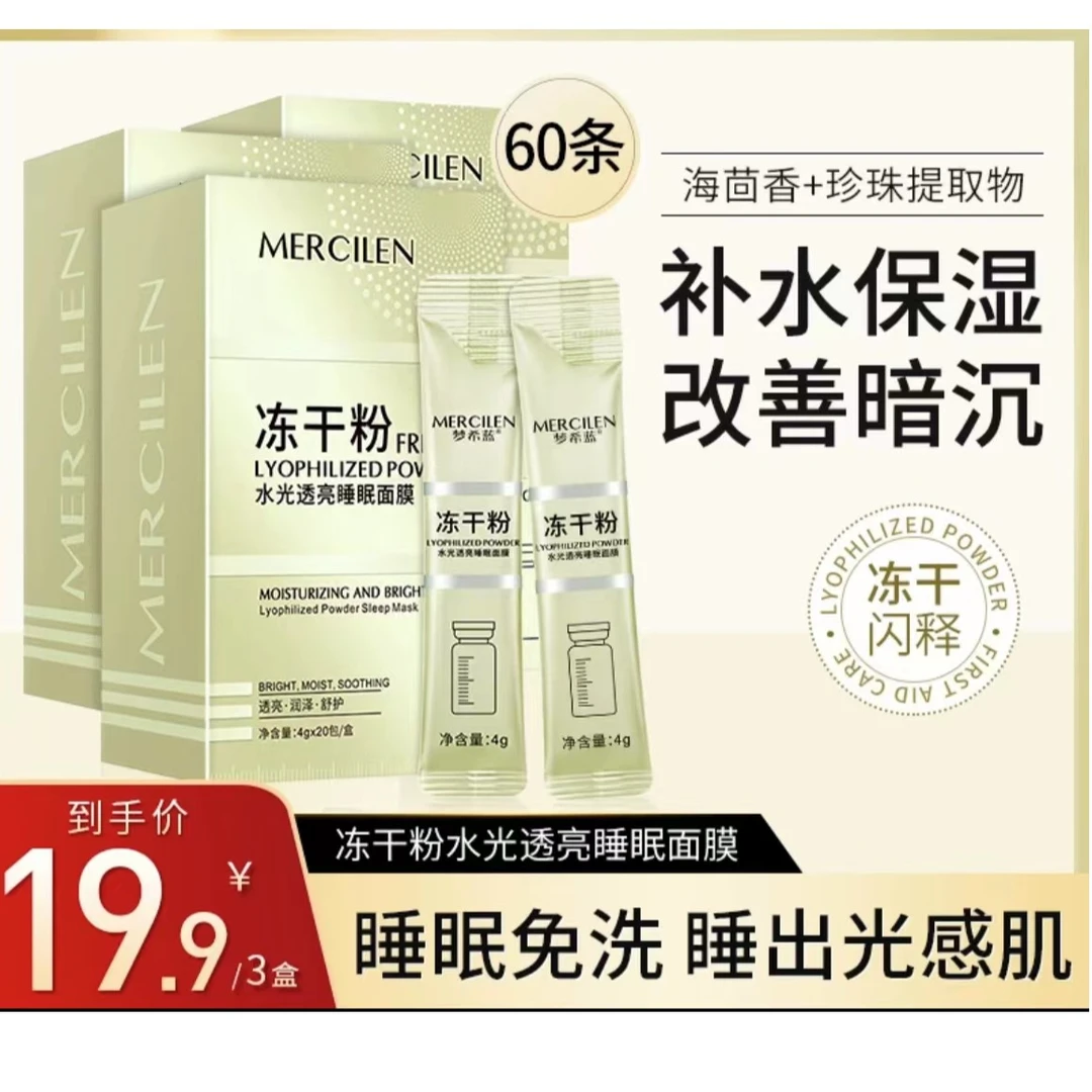 【到手三盒】梦希蓝冻干粉水光透亮睡眠面膜