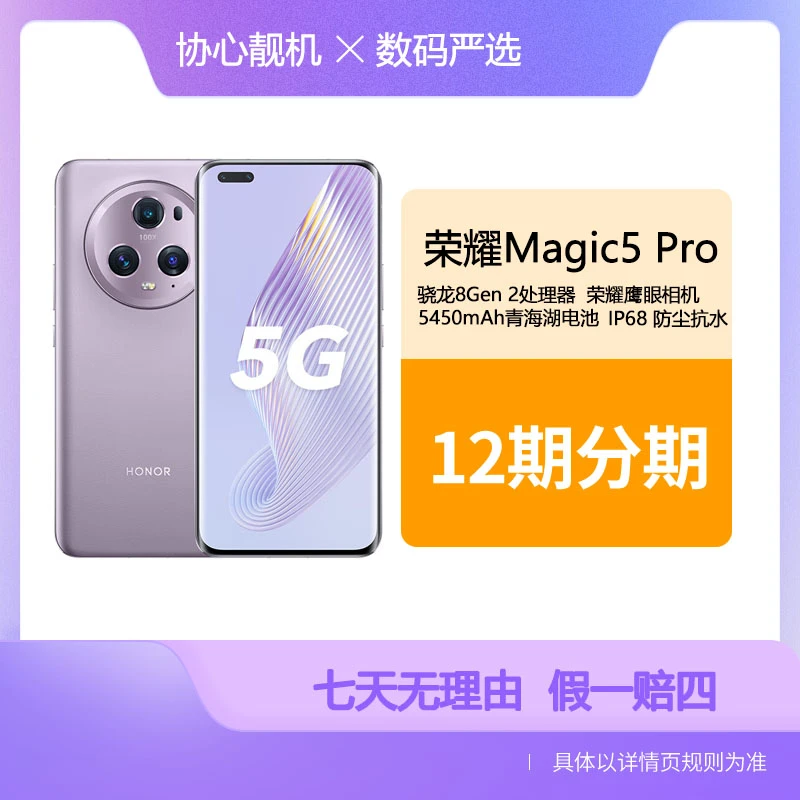95新 honor/荣耀 Magic5 Pro 二代骁龙8旗舰芯青海湖电池12期免息