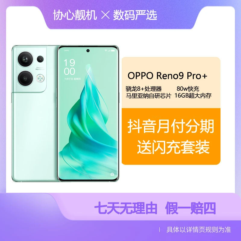 99新 OPPO Reno9 Pro+ 骁龙8+旗舰拍照手机 轻薄 80W闪充严选二手