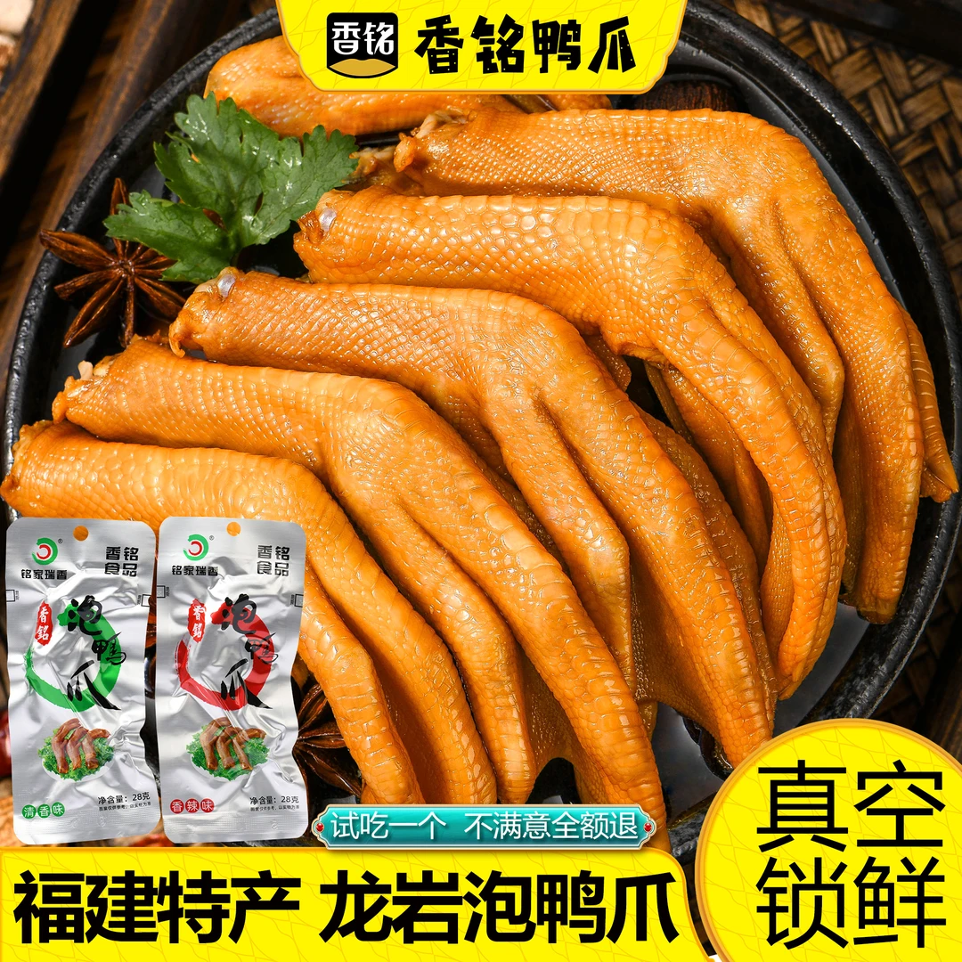 铭家瑞香龙岩泡鸭爪香铭泡鸭爪福建土楼特产香辣卤味小吃休闲零食