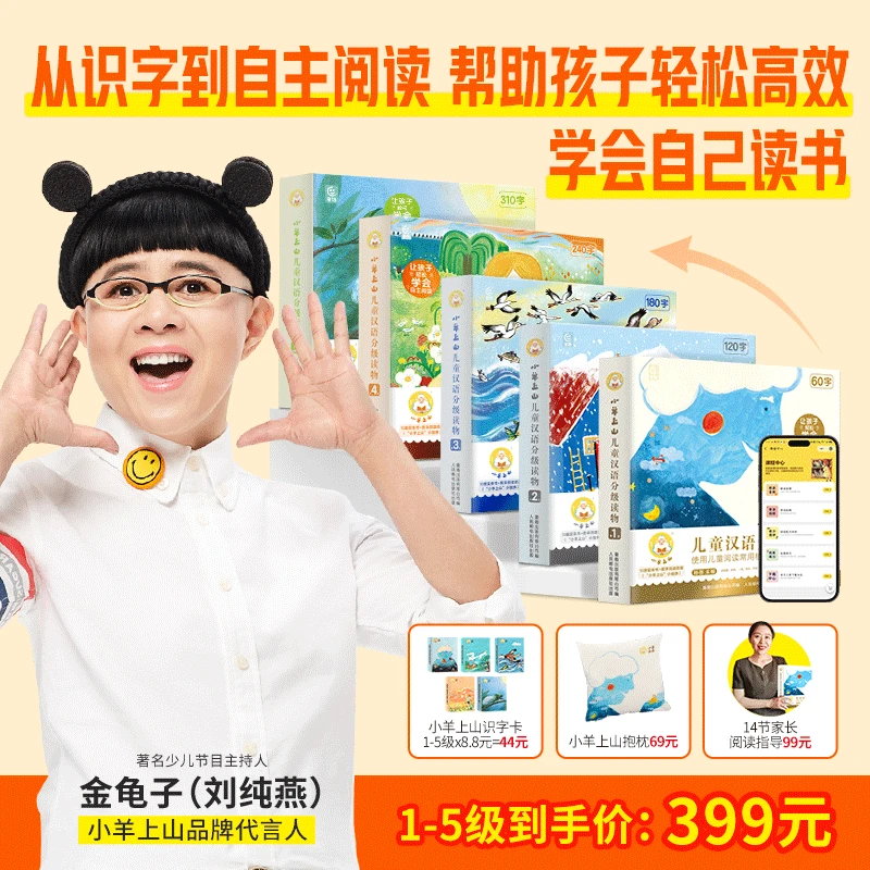 小羊上山【专属】儿童汉语分级读物1-5级幼小衔接一年级学龄前