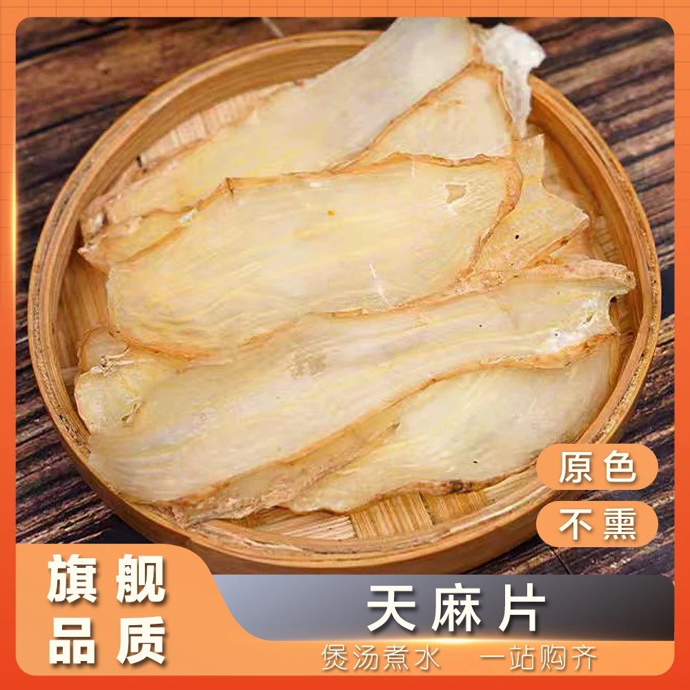 三禾汇养 天麻片 靓货 100g/250g 农产品
