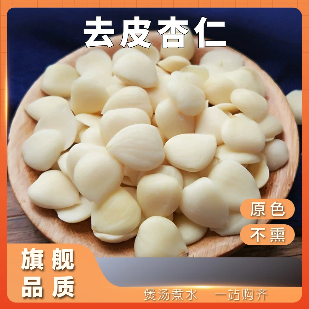 去皮杏仁 杏仁肉 不酸不苦 250g/500g /枸杞