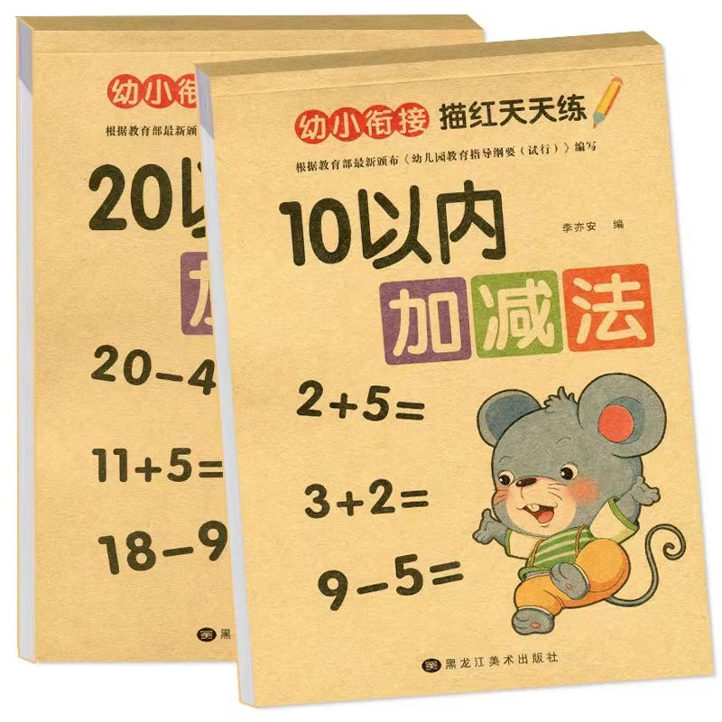 10/20以内加减法口算题卡 幼儿园大班中班学前数学练习册一日一练