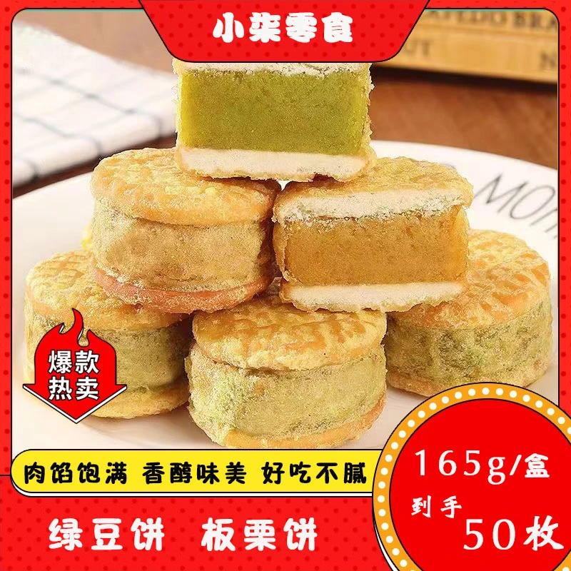 【达人专属】绿豆饼板栗酥50个香糯老式糕点软糯香甜休闲追剧小零食
