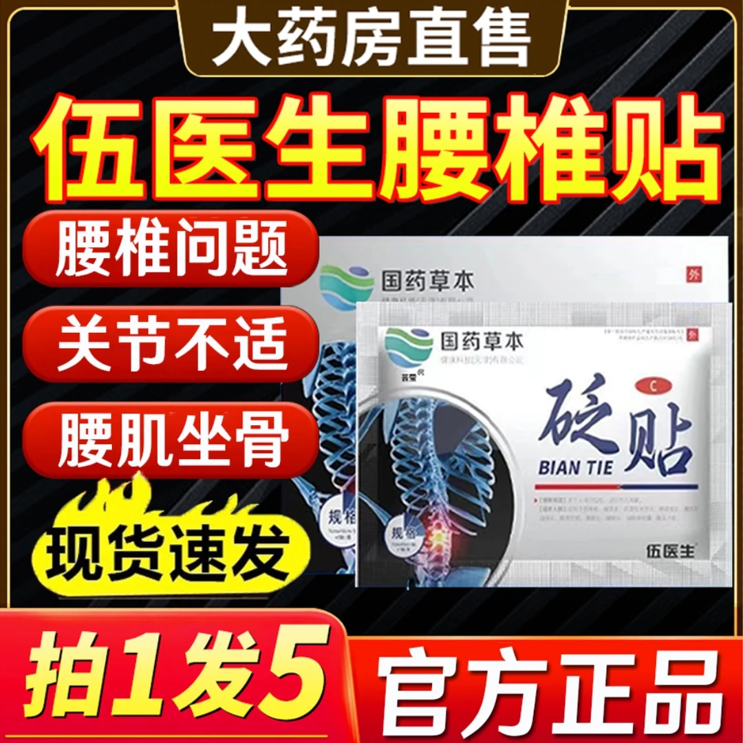 伍五医生腰椎砭贴关节贴间国药草本腰椎贴护腰保护贴官方旗舰正品