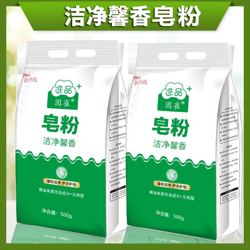 【会员体验礼】固雀洗衣粉家庭装皂粉508g家用去渍去污洗衣粉馨香