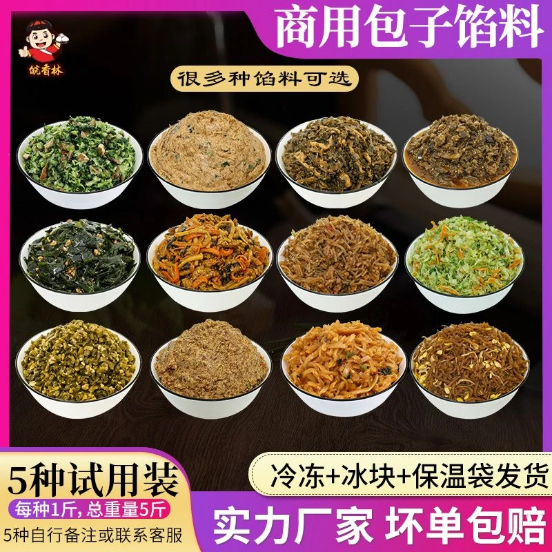 5种共5斤 新客户试用包子馅料商用 早点早餐店食堂专用配料尝试装