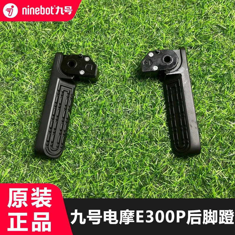 九号电动车电摩E300P原装搁脚脚踏脚踩折叠脚蹬回弹原厂改装配件
