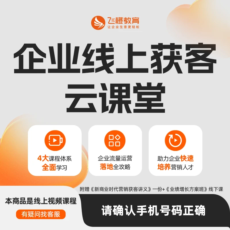 企业线上获客云课堂+新商业时代短视频直播增长营销获客讲义