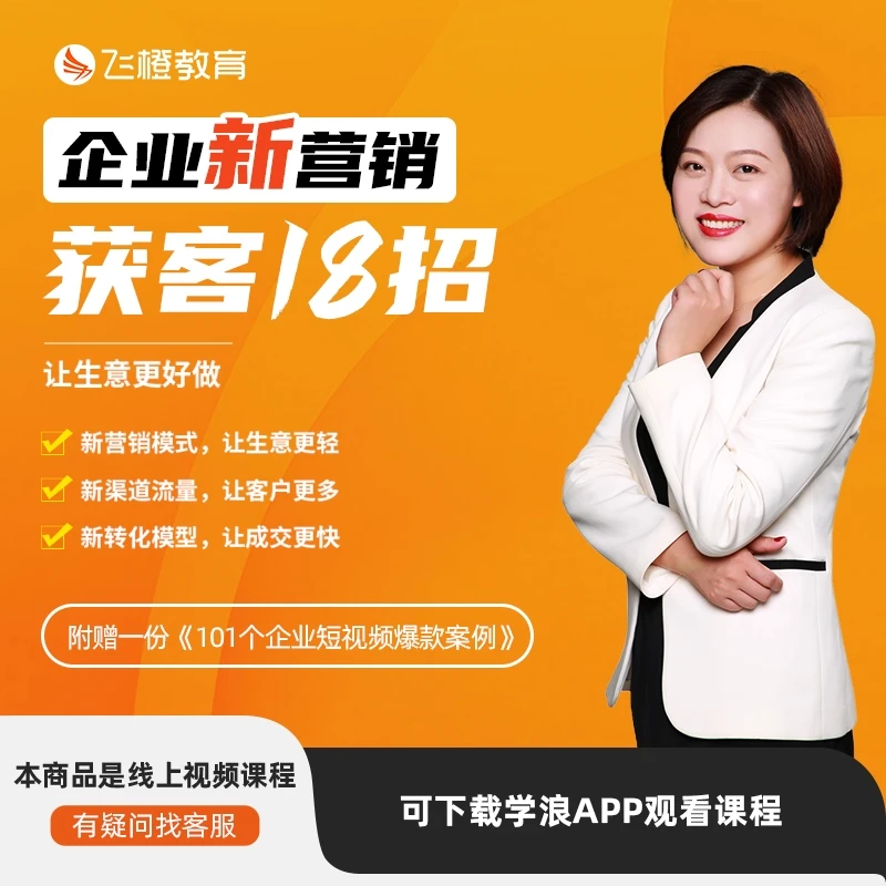 企业新营销获客18招 短视频+直播+私域全网营销新思维