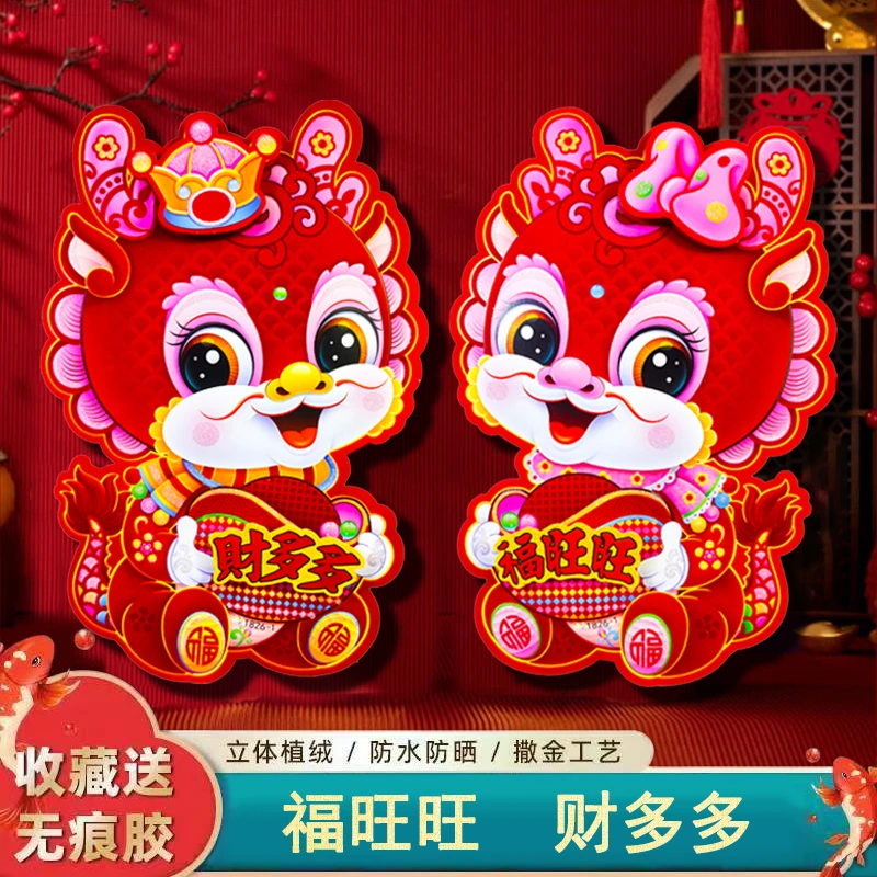 2024龙年立体生肖门贴植绒撒粉福字吉祥如意春节过年装饰品窗花