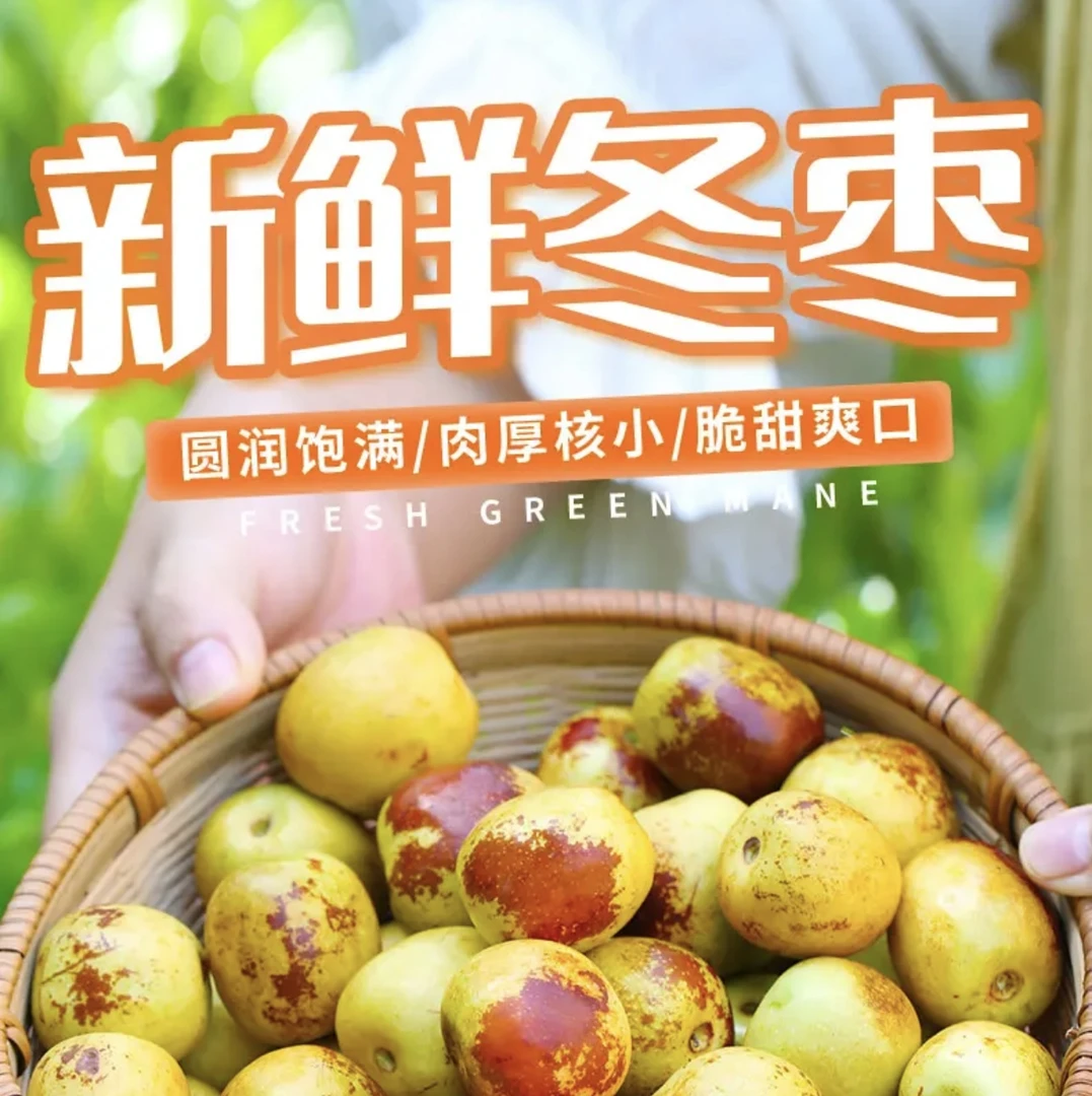 【现摘现发】优质沾化冬枣|脆甜冰糖新鲜水果香甜爽口农家果园好吃
