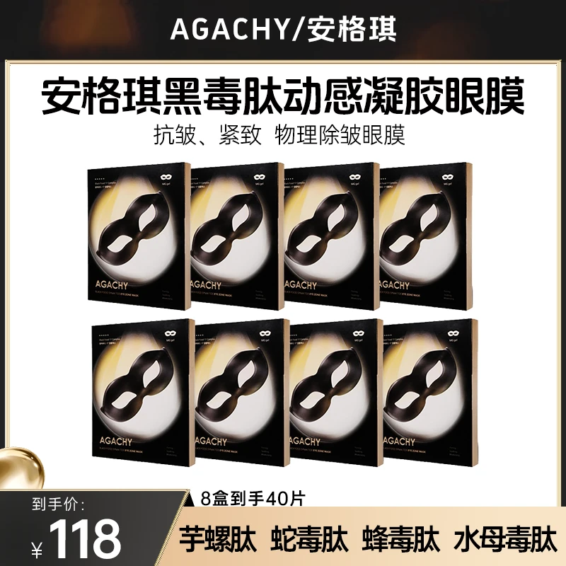 AGACHY安格琪黑毒肽动感凝胶眼膜 5片/盒*8盒