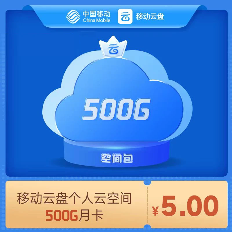 【宠粉有票】（空间扩容）中国移动云盘500G个人云空间月卡