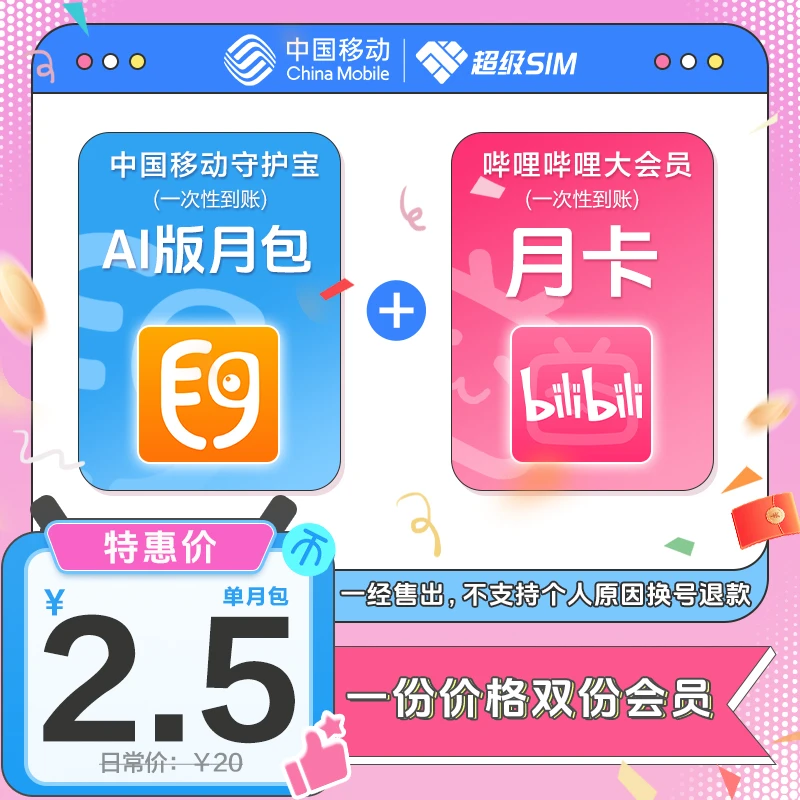 【移动用户享】中国移动守护宝AI版月卡赠B站大会员月卡【5折】必抢！