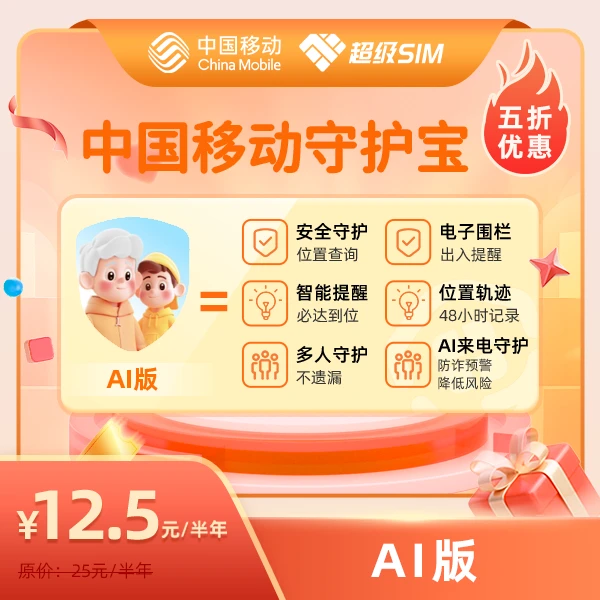 【5折购】中国移动超级SIM守护宝AI版半年包(仅移动用户)