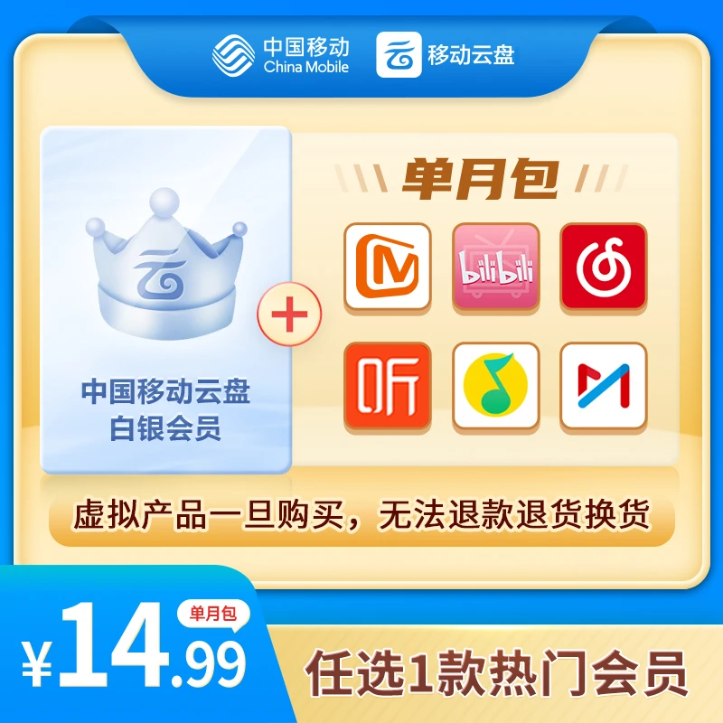 【可选赠Q音B站】中国移动云盘白银畅享会员月包