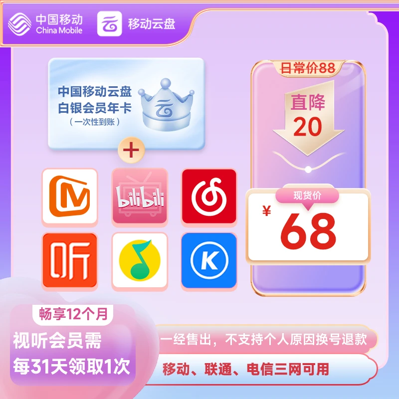 【劲减20元！】中国移动云盘白银畅享会员【年包】权益多选1