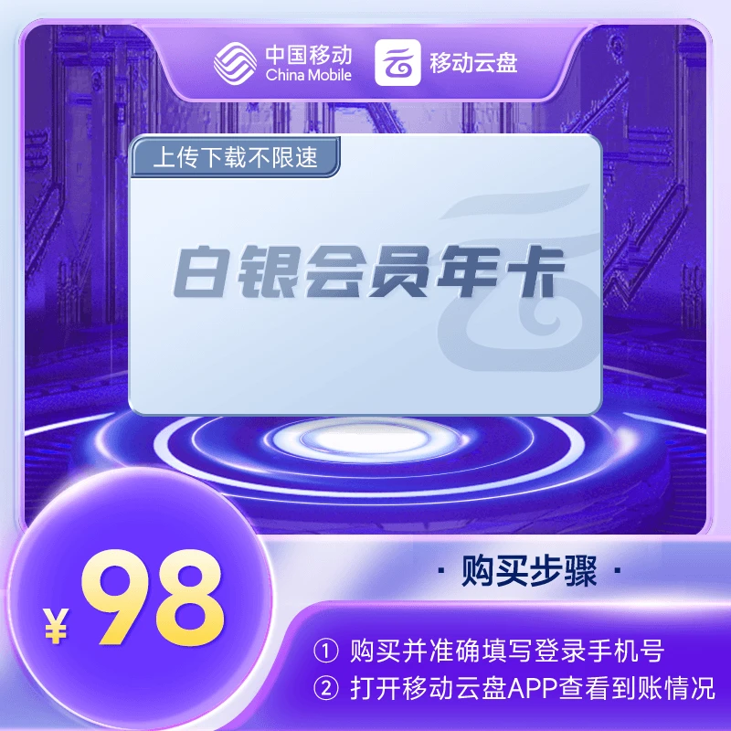 【赠充电宝+T恤+帆布袋】中国移动云盘白银会员【年包】（非畅享系列）