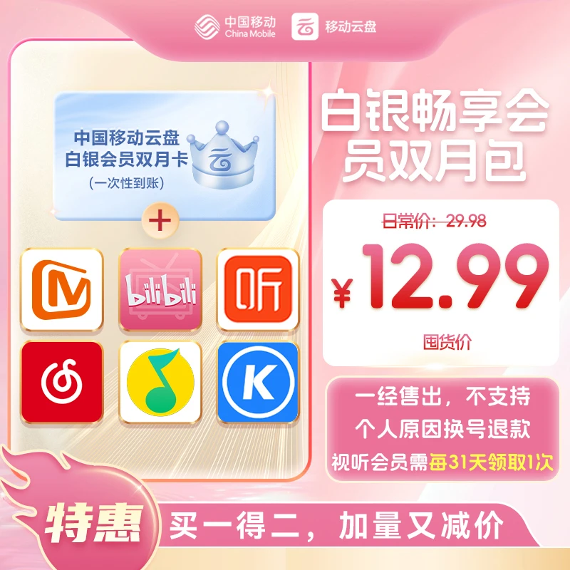 【特惠】中国移动云盘白银畅享会员【双月包】立减16.99元！