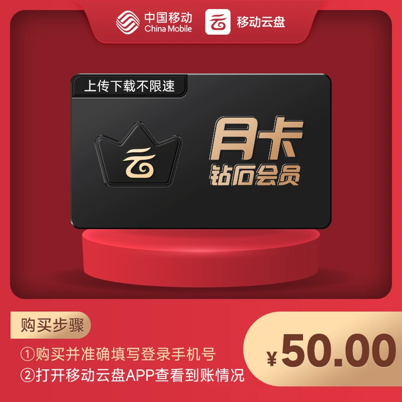 中国移动云盘钻石会员月卡【非畅享系列】