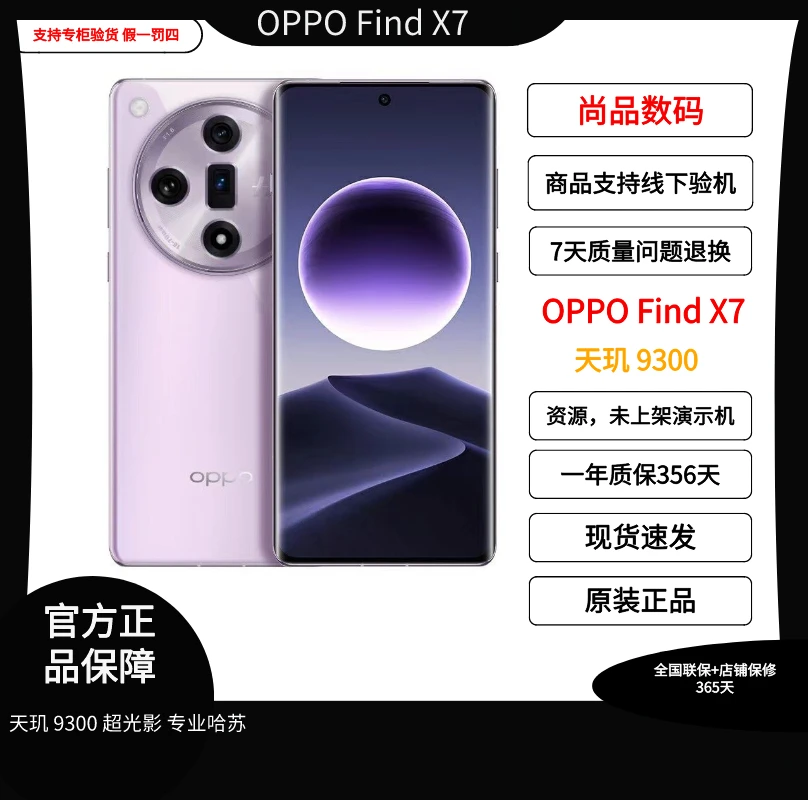99新 OPPO OPPO Find X7 天玑 9300 超光影 专业哈苏（二手机）