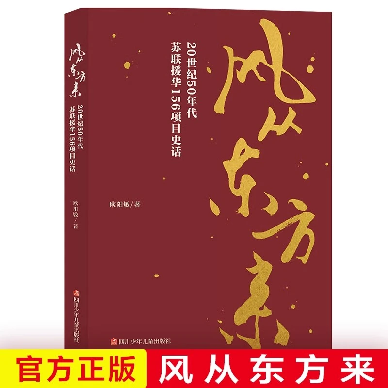 【正版包邮】风从东方来 20世纪50年代苏联援华156项目史话欧阳敏纪