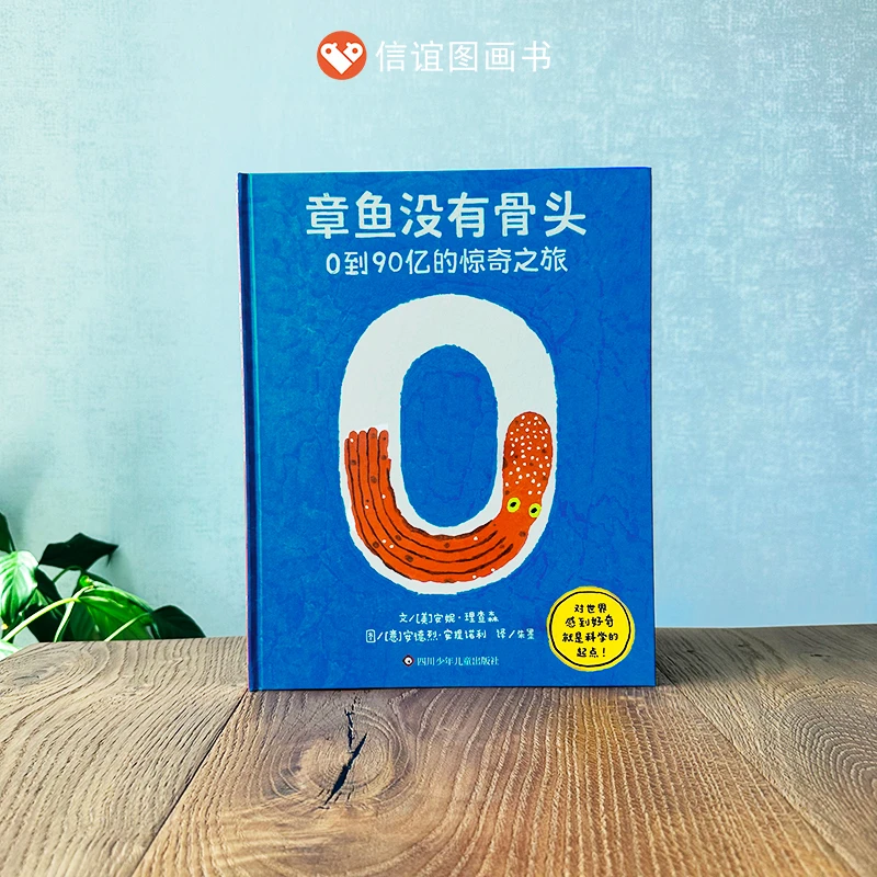 章鱼没有骨头信谊精装大开本绘本数学思维轻科普精装图画书3-10岁