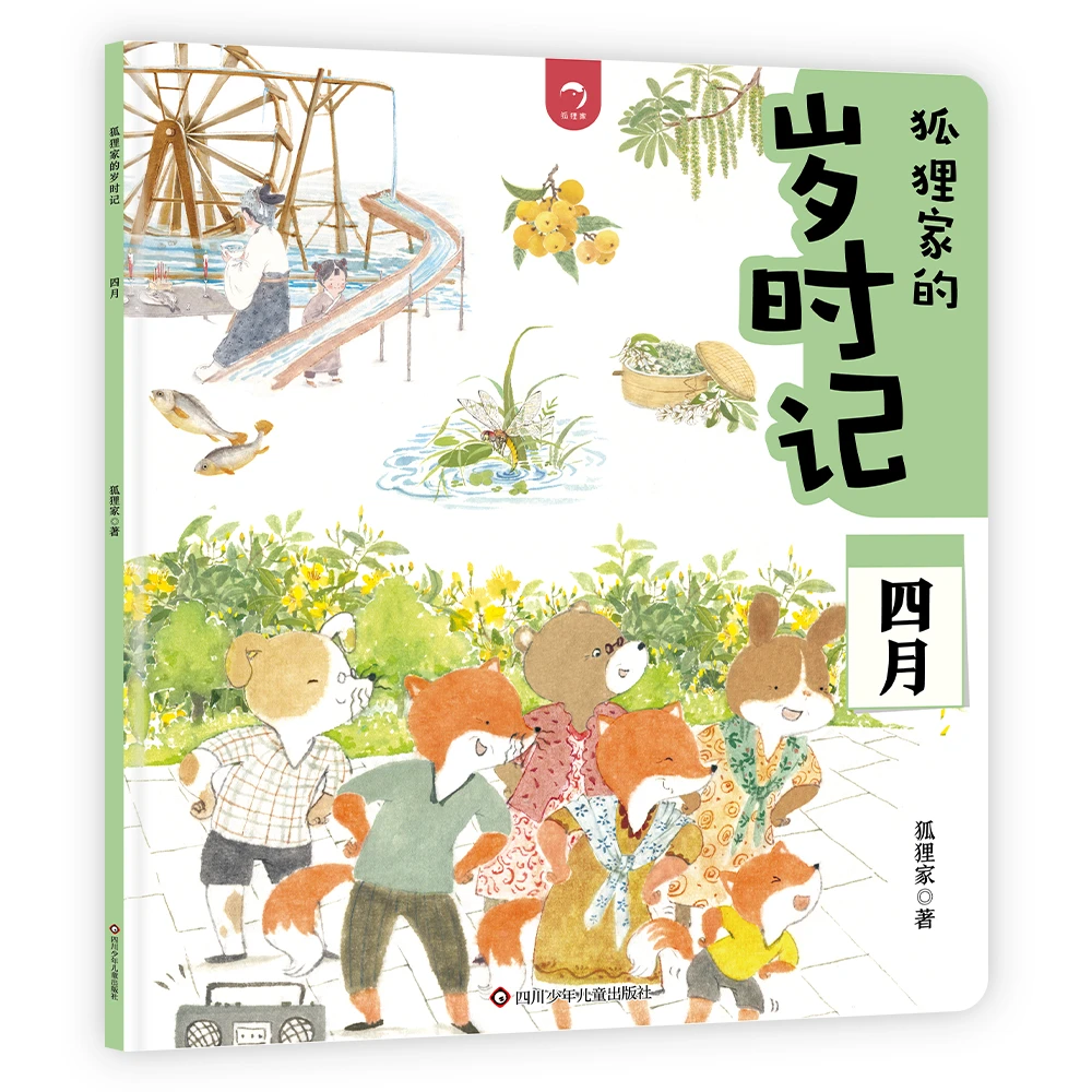 狐狸家的岁时记.四月-爱的教育绘本