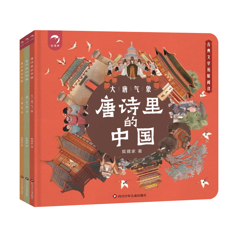 唐诗里的中国（3册）读懂唐朝的诗 体会唐诗之美