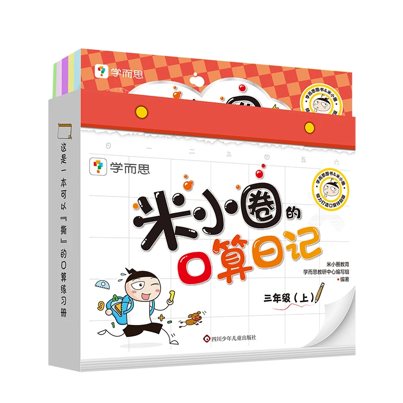 米小圈的口算日记.三年级上-轻松练口算 口算训练神器 学而思