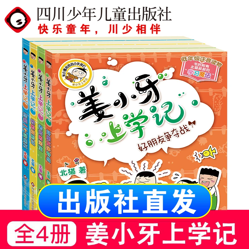 【官旗正版】姜小牙上学记一二三四五年级小学生课外故事书籍注音版