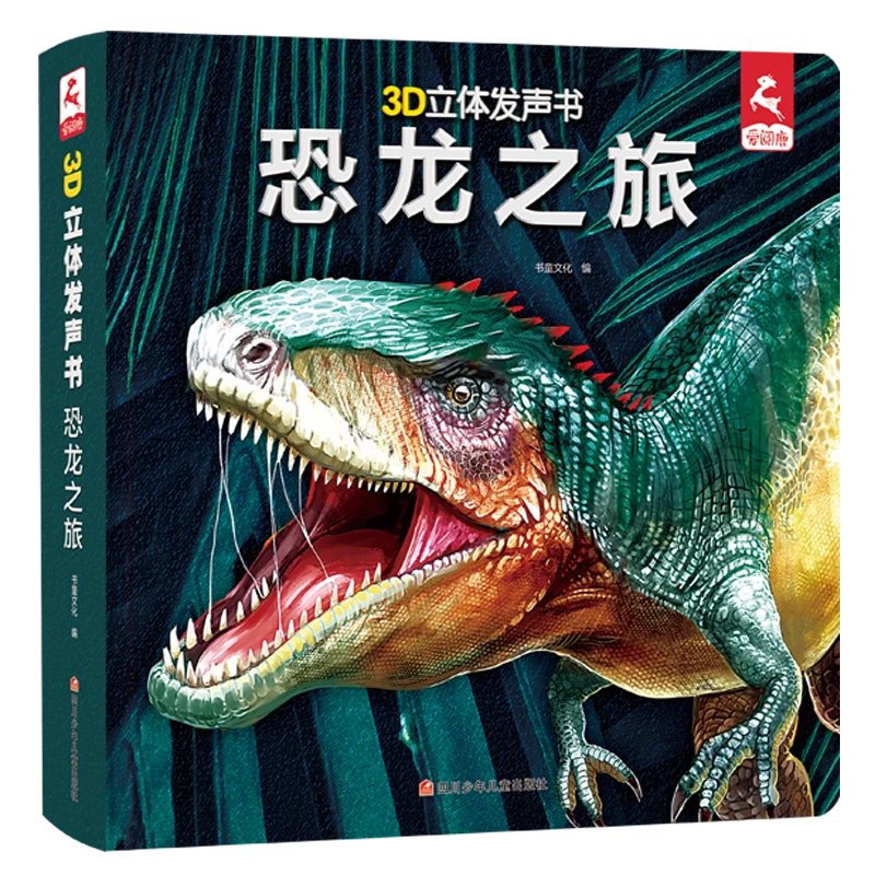恐龙之旅-3D立体发声书 超大场景 恐龙科普知识 翻页自动发声