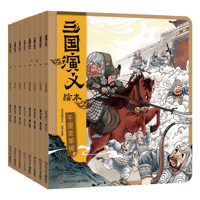 三国演义绘本8册套装-狐狸家 孩子的第一套《三国演义》启蒙绘本