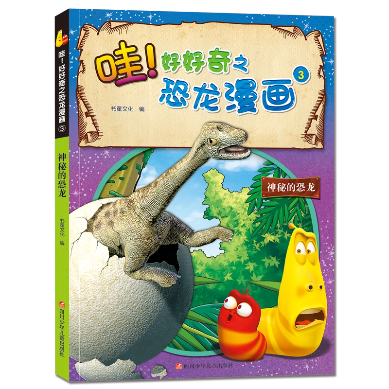 爆笑虫子-神秘的恐龙 恐龙 漫画 神秘的恐龙世界和奥秘