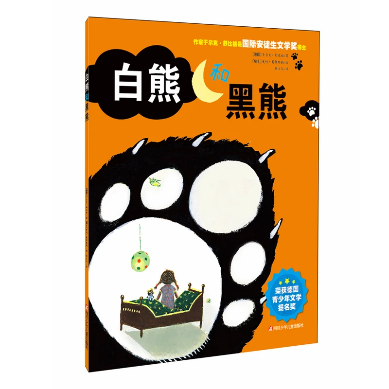 白熊和黑熊-国际安徒生奖作品儿童文学经典