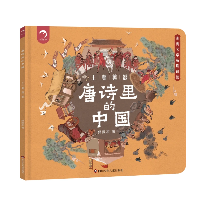 狐狸家的唐诗里的中国-王朝剪影-给孩子的唐诗绘本