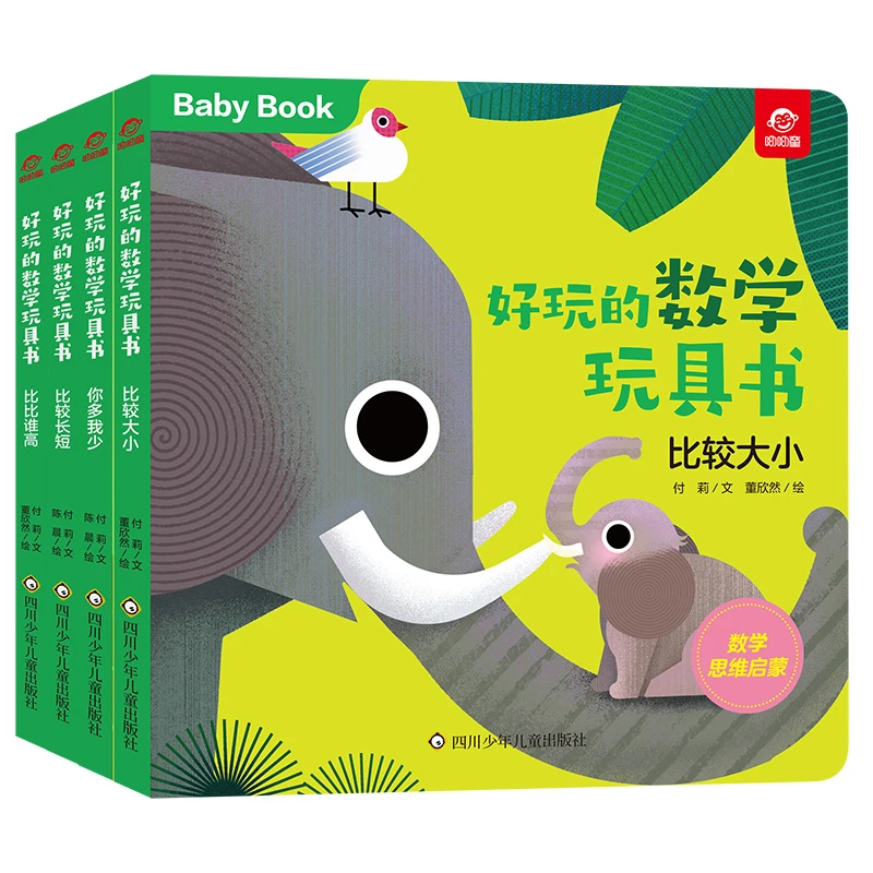 好玩的数学玩具书比较主题4册比比谁高长短大小你多我少