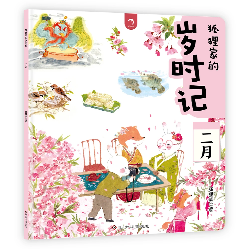 狐狸家的岁时记.二月-爱的教育绘本