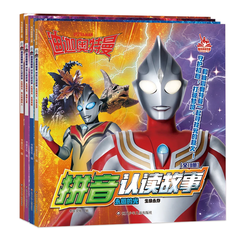 迪迦奥特曼拼音认读故事(第四辑)4册套装-“星云赏”获奖作品漫画书