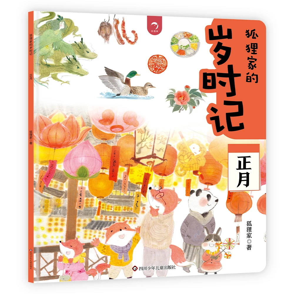 狐狸家的岁时记.正月-爱的教育绘本