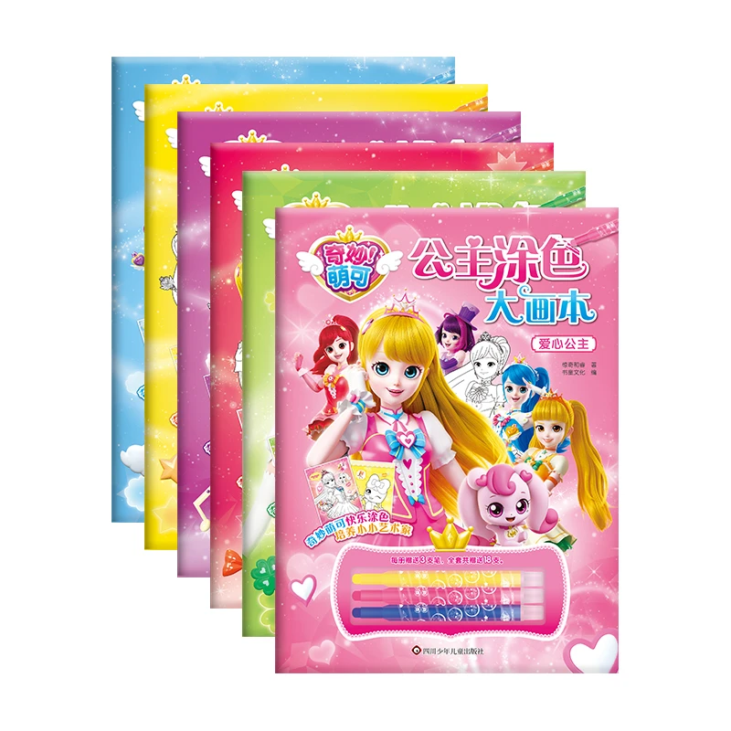 奇妙萌可公主涂色大画本全6册儿童画画绘画启蒙美少女公主填色本