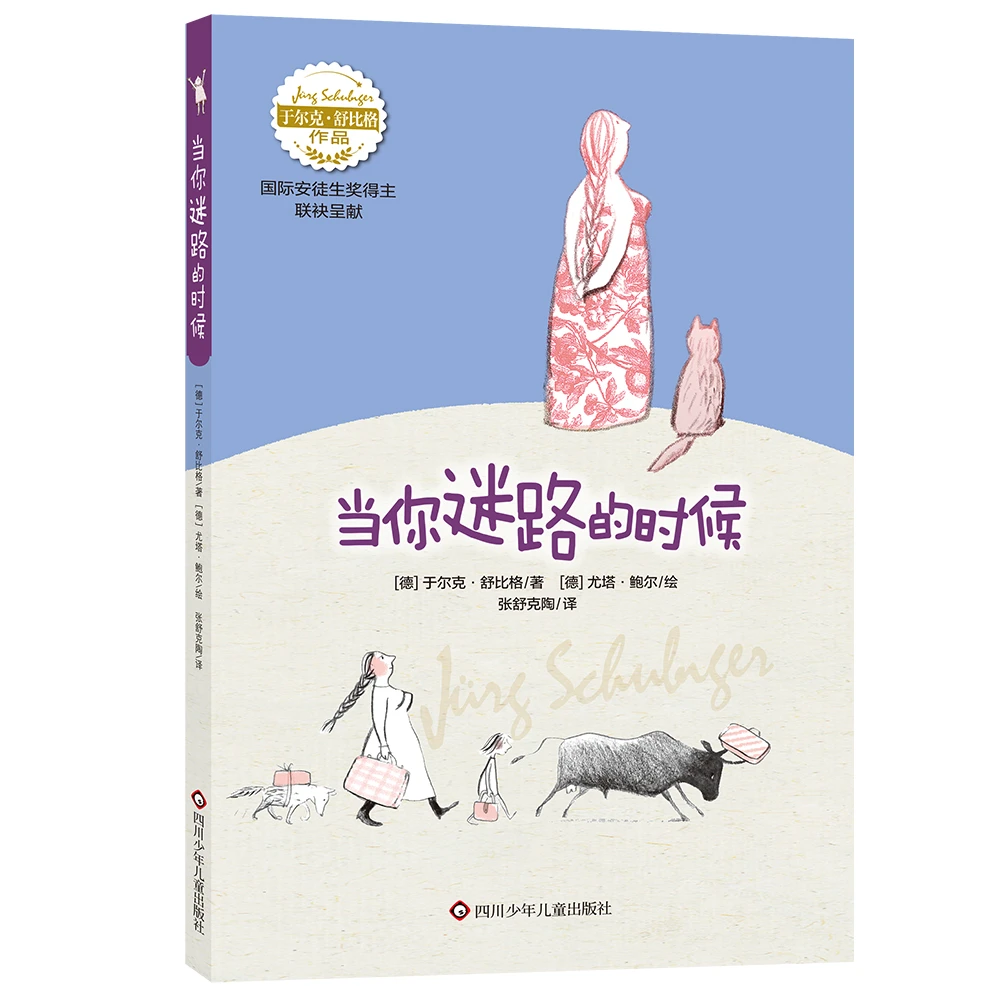 当你迷路的时候-舒比格 国际安徒生奖作品儿童文学经典