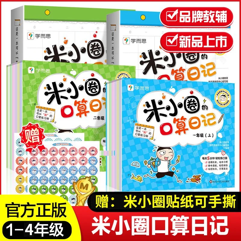 【川少直发】米小圈的口算日记 一二三四年级加减法训练神器学而思