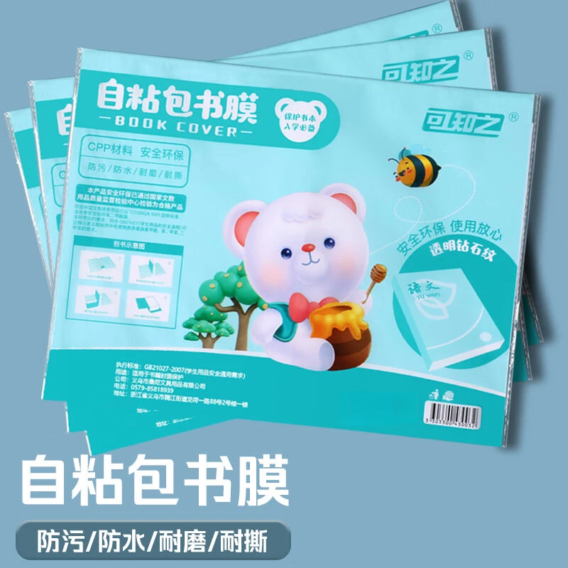 （高品质)教材同款包书膜大中小各10张共30张包自粘式耐磨高能感