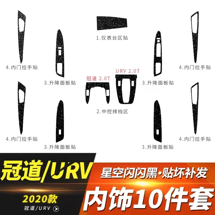 适用本田URV冠道内饰改装碳纤维中控排挡装饰贴膜贴纸贴坏免费补