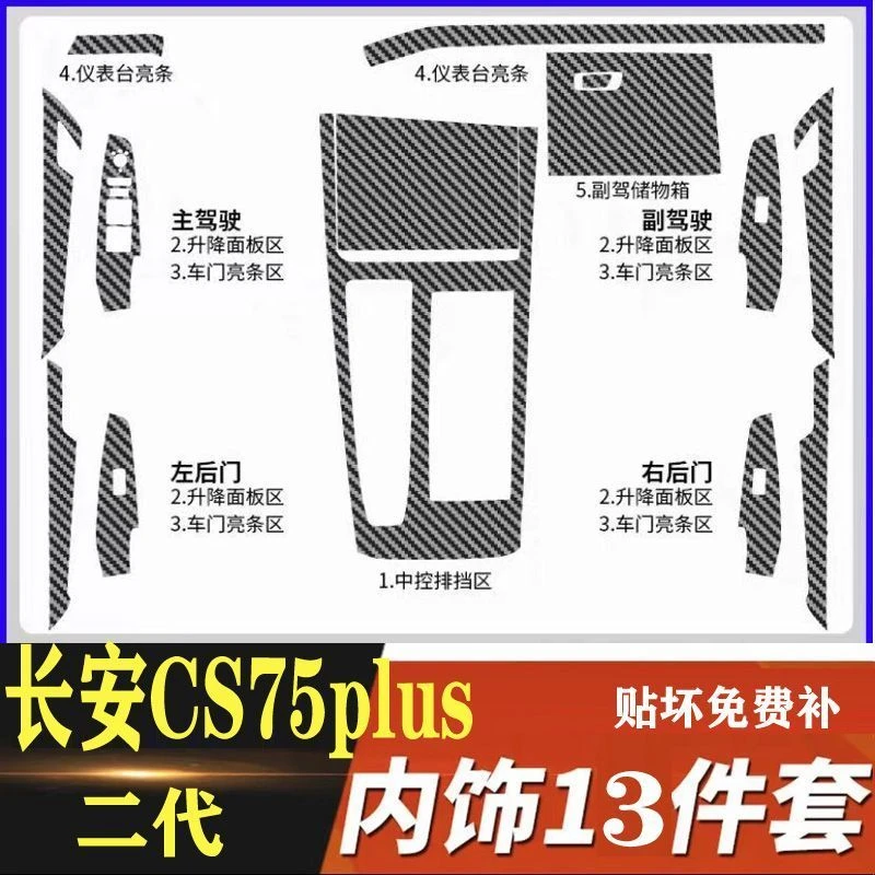 适用于22款长安cs75plus二代车内装饰贴纸内饰保护改装中控贴膜